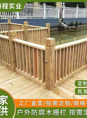户外防腐木地板木栅栏木围栏别墅院子围墙护栏篱笆碳化木栏干厂家