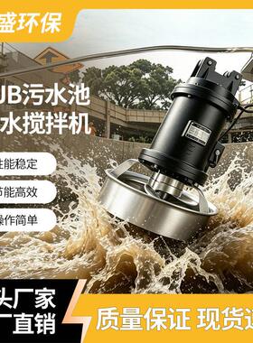 QJB潜水搅拌机耐腐蚀污水搅拌机调节池生化池潜水搅拌器