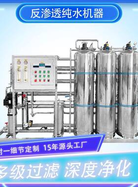 大型O工业反渗275透R去离全子备水处理设纯水生产商用自动装置商