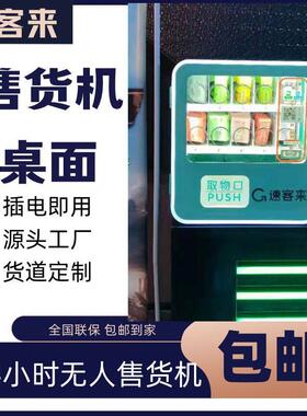 速客来售货机茶叶自动售卖机桌面挂墙咖啡贩卖机烟鱼饲料售卖机