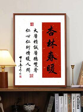 医院感谢医生中医馆挂画 杏林春暖实木框牌匾 仁心仁术字画装饰