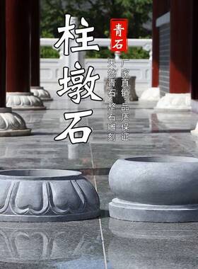 花岗岩柱墩底座石墩子垫基石柱脚石雕柱皮圆墩空心石柱础柱顶
