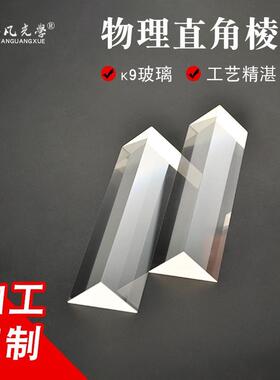 直角棱镜30*30*150mm光学玻璃无镀膜90°折射物理实验器材三棱镜