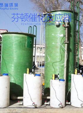 昂瑞芬顿催化设备 工业废水深度处理反应器 效降解有机污染物