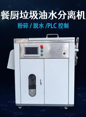 智能垃圾处理设备、垃圾减量设备、油水分离隔油除渣垃圾减量设备