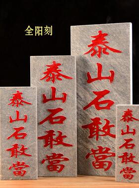 阳刻凸字正宗保真泰山石敢当天然板式室内外庭院挂件缺角补角摆件