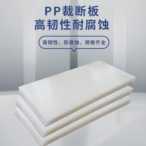 全新料pp聚丙烯板裁断机冲床垫板厂家耐磨阻燃白色pp板塑料板硬 - 图0
