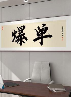 电商网店爆单装饰画搞钱字画办公室挂画国潮书法搞钱直播间横版画