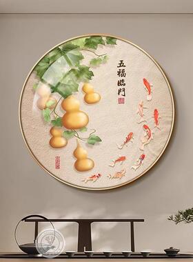 葫芦五福临门挂画新中式客厅玄关圆形装饰画好寓意餐厅鱼图壁画
