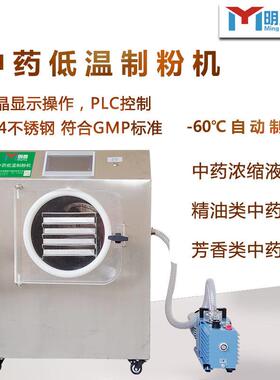 明鹰制粉机低温-60°C浓缩液中药液新鲜药材真空低温膏方制粉机