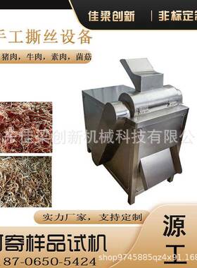 多功能拆丝机灯影牛肉板筋仿人工拆丝机粗细可调易清洗一次成型
