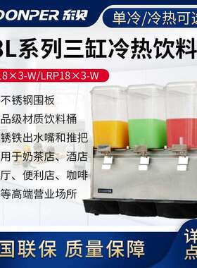 喷淋式冷热饮料机东贝18L商用冷热全自动LP18A-W单双缸热饮果汁机