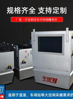 宇捷大的空间暖风机组车间采暖空调机组工业厂房吊顶冷暖风机
