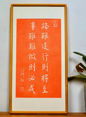 弘一法WOF师画画公室挂画画则路虽远行办则将至字事虽难做必成书