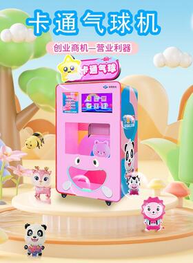 全自动气球售卖机商用电动充气机气球自助无人创业机器广告宣传