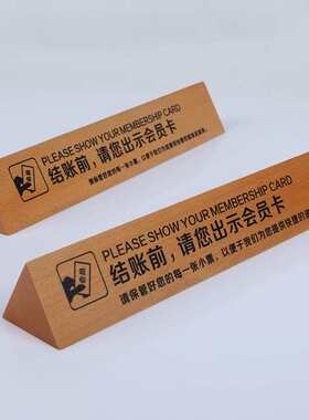 超市收银台标语木质三角形收银条幅 创意雕刻服务牌收银台欢迎牌