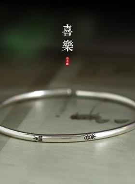 高档《君子慎独纯文》艺99银细手镯小篆文字中式自国潮手镯在缘原