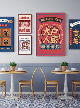 餐厅饭店火锅店棋牌室装饰画国潮挂画奶茶店客厅民宿发财文字壁画