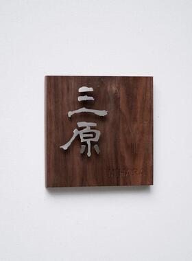 门牌定制不锈钢悬浮字个性胡桃木饭厅餐厅包间包厢挂牌店铺招牌