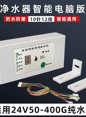 家用净水器主机板电路控制板DC24v小方屏主板反渗透RO机通用