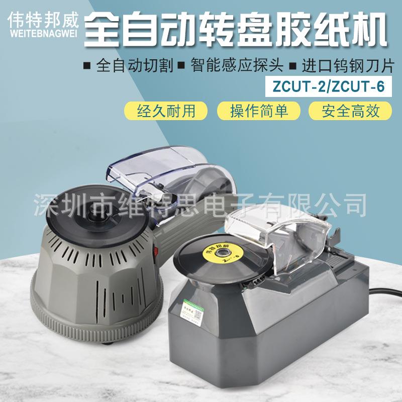 伟特邦威ZCT-2Z-CUT圆盘转盘自动胶纸机全自动6胶YTW带切U割机 - 图1