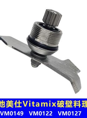 维他美仕Vitamix VM0149 0127 0122冰沙机破壁机配件奶昔刀组刀片