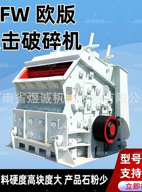 反击式破碎机大型矿山石料破碎机建筑垃圾粉碎机花岗岩鹅卵石制砂