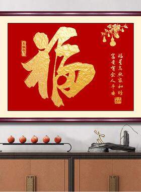 福字挂画《家》和抚顺入口装饰画客厅书画卧室茶室书房喜庆餐厅壁