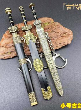 中国古汉剑秦始皇剑如意剑越王剑12cm古剑模型小号兵器摆件钥匙扣