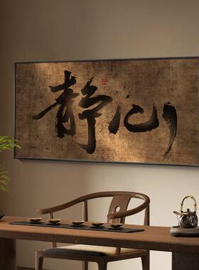 新中式茶室背景墙挂画见山静心禅意字画高档大气客厅装饰画侘寂风