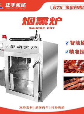 定制豆制品食品烟熏机器内蒙牛肉干腊肉红肠烟熏炉全自动烟熏炉