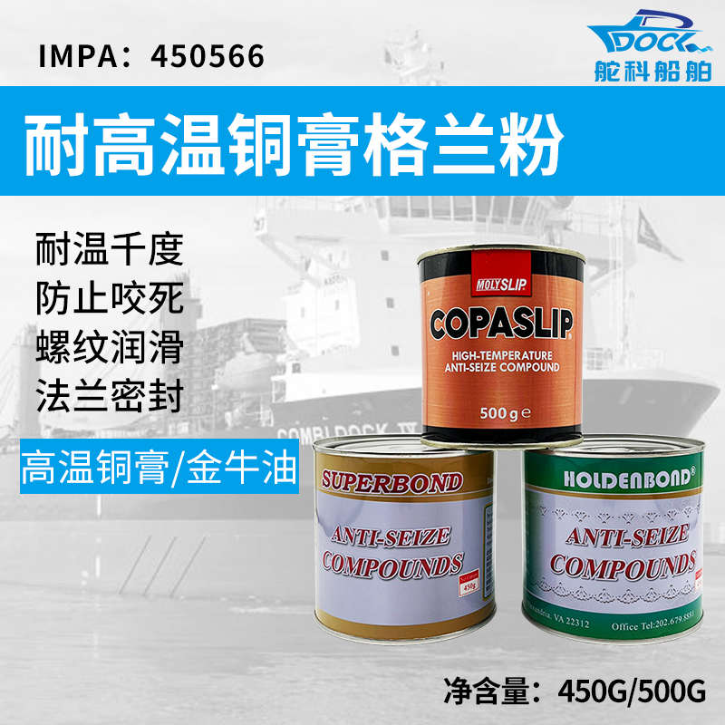 IMPA450566格兰粉COPASLIP高温铜膏抗咬合剂金粉防卡剂防粘着船用 - 图0