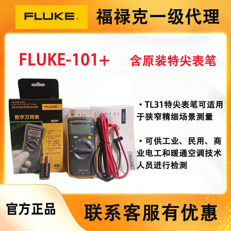 现货FLUKE福禄克101+万用表含TL31特尖表笔数字万用表,淘宝优惠券,粉丝福利购,淘宝优惠卷