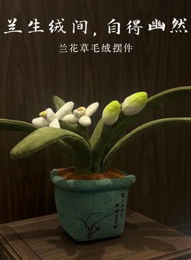 绩溪博物馆盆景系列兰花草毛绒装饰摆件叶片可拆卸高级感布艺礼品