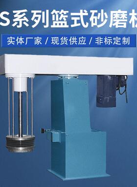厂家供应LS篮式砂磨机油漆涂料液压升降研磨机油墨色浆立式砂磨机