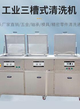 三槽工业超声波清洗机工厂发动机除油除锈超声波清洗器设备厂家