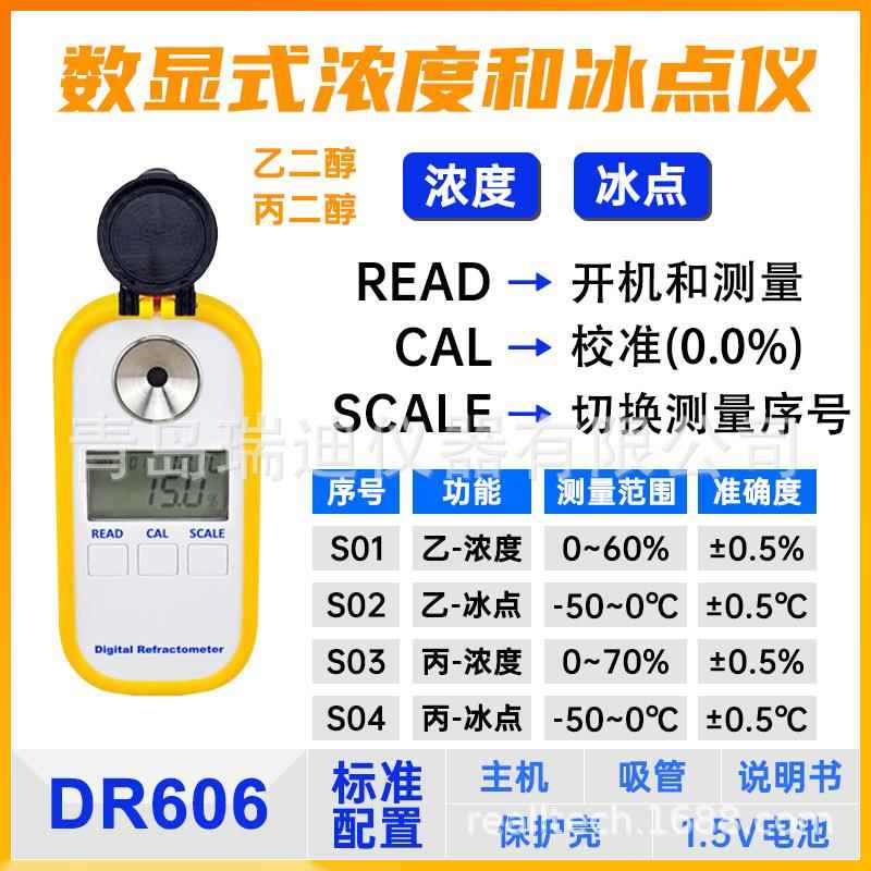 DR603/DR606数显式乙二醇丙二醇浓度冰点折射仪防冻液冰点检测仪 - 图0