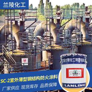兰陵SC-2室外薄型钢结构防火涂料建筑施工水性漆防火漆现货