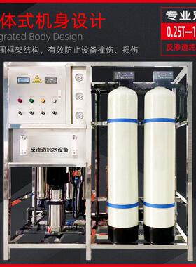 0.5吨纯净水设备1吨水处理2吨反渗透软水净水器RO膜纯水工业水