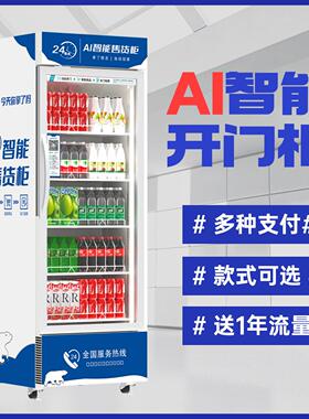AI动态视觉柜智能扫码开门柜饮料零食24小时自动售货机无人贩卖机