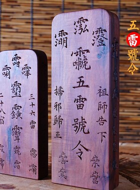 雷击枣木五雷号令令牌总召万灵可定制雷击桃木令牌手工木雕道令牌