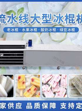 选生产线模冰棍32机老冰棍生六产设备十牛奶水冰棒商用开优店冰糕