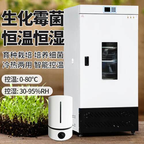 细菌霉菌350生化培养箱光照气候培养箱微生物实验室恒温湿试验箱 - 图1