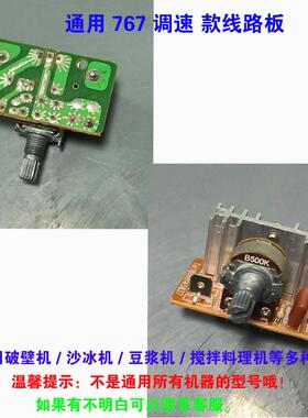 大马力沙冰机配件调速器破壁料理豆浆机通用767榨汁机电路板零件