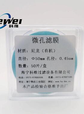 科维过滤有机尼龙微孔滤膜DMSO清洁度测试实验室水样抽滤过滤膜