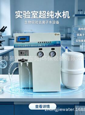 实验室专用纯度机302去离子水设备 小工型精细化体式一制水实验室