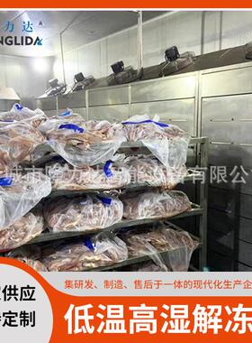 牛羊肉 148解冻机 商化用冻肉类低温湿解冻库羊酮温体低缓解冻设