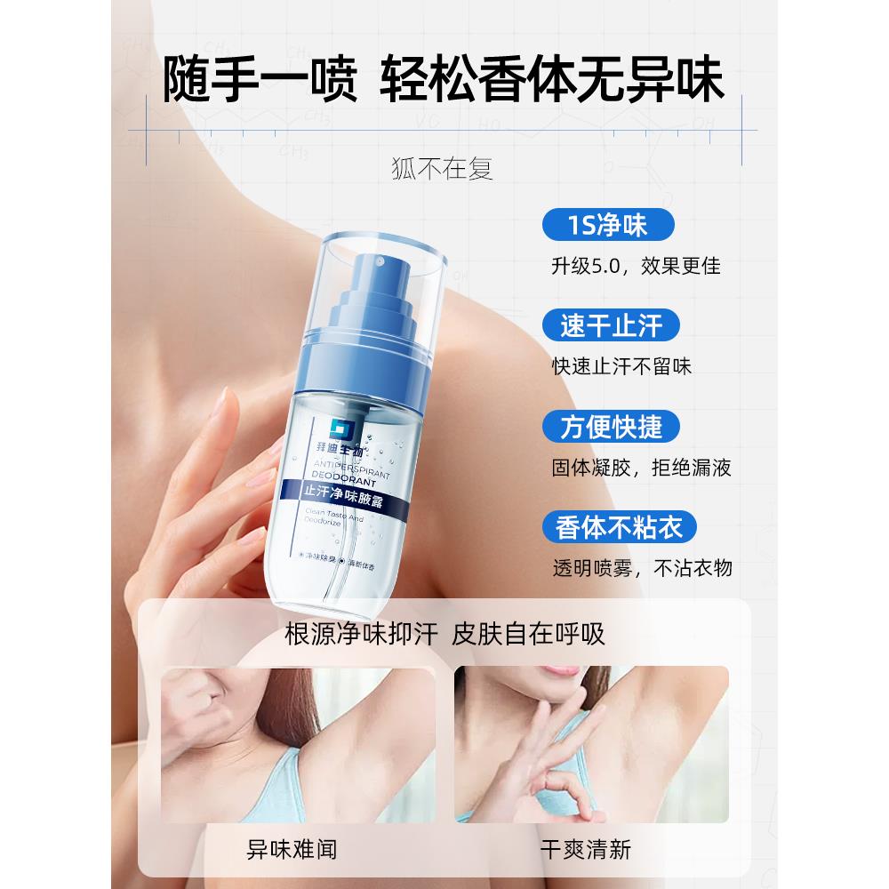拜迪生物腋露香体汗露女腋下除臭去异味喷雾持久留香止女男士正品