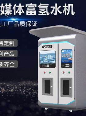 怡美源氢悦富氢水机超饱和商用净水器弱碱小分子社区智能水站双水