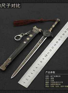 武神赵子龙影视周边青虹剑22CM带鞘全金属工艺品摆件